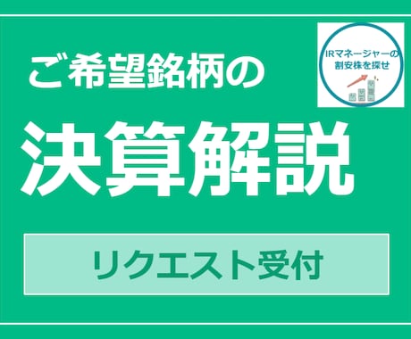 リクエスト頂いた決算資料の動画解説いたします 決算説明資料や短信・有価証券報告書等についてご相談ください！