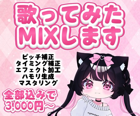 歌ってみたMIXを全て込みで仕上げます イメージ1