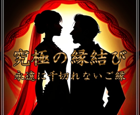 縁結びセットメニュー【恋愛鑑定＋縁結び】を行います 他の縁結びを行われたことがある方でもお申し込みいただけます。 イメージ1