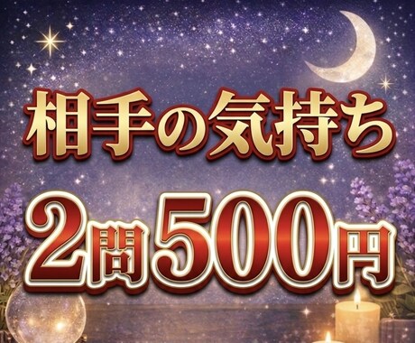タロットで相手の本音と今後を鑑定します 状況・相手の本音・今後の流れを読み解きます イメージ1