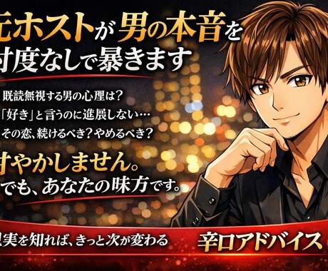 元NO.1ホストが男の本音を忖度なしで暴きます 甘やかしません。でもあなたの味方です。 イメージ1