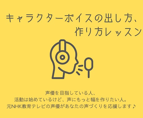 キャラクターボイスの出し方・作り方お教えします 元NHK教育テレビ声優があなたの声づくりをお手伝い♪ イメージ1