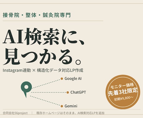 接骨院・整体・鍼灸院AI検索対応ページ作ります インスタ半自動連動・AI検索対応型ローカルLP イメージ1