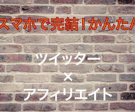 かんたん【ツイッターアフィリエイト】を教えます 数分の作業でOK！簡単！副収入が可能！ イメージ1