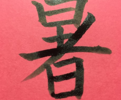 丁寧な字で手書きメッセージ書きます 心のこもった温かい字で好印象を与えます！ イメージ1