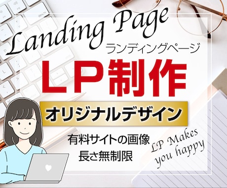 低価格・長さ無制限で訴求力のあるLPを作成します ☆オリジナルデザインでLPの長さ無制限！ イメージ1