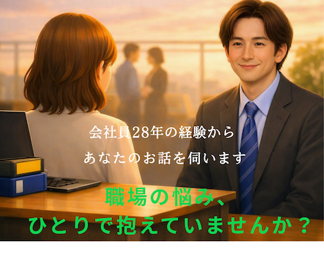 職場の悩みをチャットでお聞きします 会社員28年の経験で寄り添います イメージ1