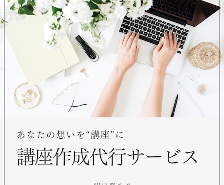あなたの経験を“売れる講座”に変えます イメージ1