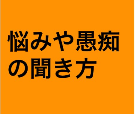 悩みや愚痴の聞き方を教えます 良い人間関係を築くために悩みや愚痴の聞き方を学びましょう！ イメージ2