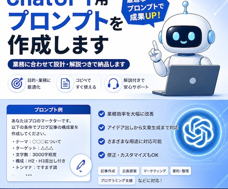 ChatGPT用プロンプトを作成します 業務に合わせて設計・解説つきで納品します イメージ1