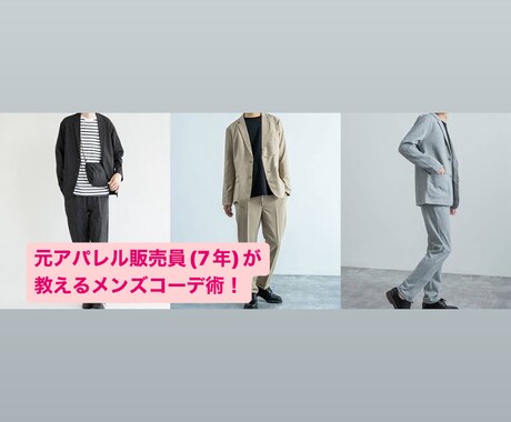 元アパレル販売員がメンズコーディネート術教えます メンズコーディネート術をお伝えします。アパレル経験7年です！ イメージ1