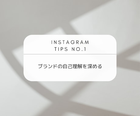 Instagram運用全般のコンサル承ります 〜魅力的なブランド世界観＆ペルソナの言語化・設計サポート〜 イメージ2