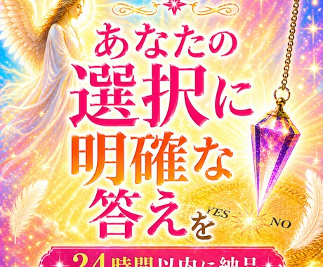 今、迷っているその選択をYESかNOで判断します あなたの決断の一歩を後押しします イメージ1