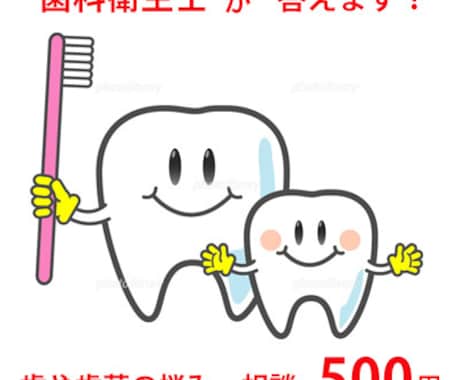 元歯科衛生士が聞きます 歯や歯茎の聞きづらい事、知りたい事答えます イメージ1