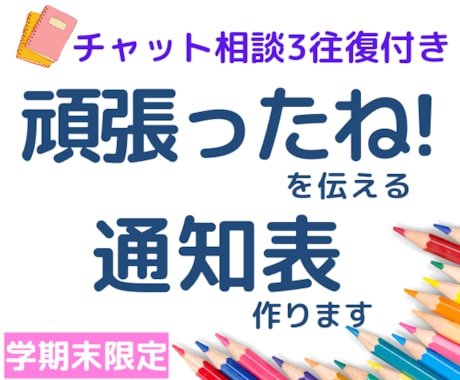 不登校、行き渋りっ子、勉強苦手さんの通知表作ります １学期がんばったね！の気持ちを伝えよう♪チャット相談も可 イメージ1