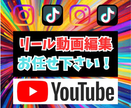 集客重視のリール動画作成します 丸投げOK❗️複数本同時依頼OK❗️ イメージ1