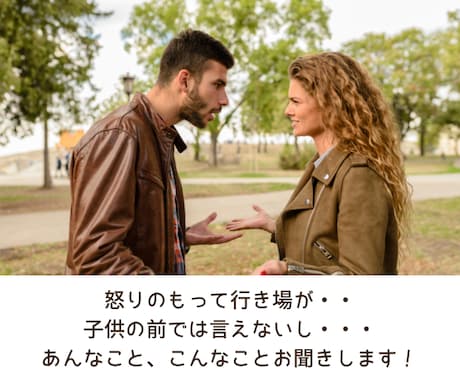 配偶者に対する不満、ストレス、何でも聞きます イライラモヤモヤ共感します。LINE感覚で愚痴ってください！ イメージ2