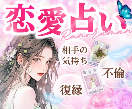 恋愛占い・本音をルノルマンで優しく一緒に整理します 最短5分から✨彼の気持ち・恋の行方・出逢い・複雑恋愛・夫婦 イメージ1