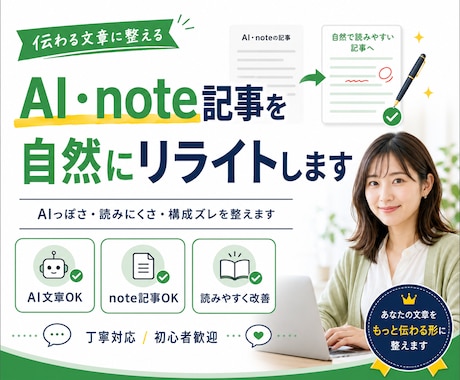 AI・note記事を自然にリライトします AIっぽさ・読みにくさ・構成ズレを整え、自然な文章にします イメージ1