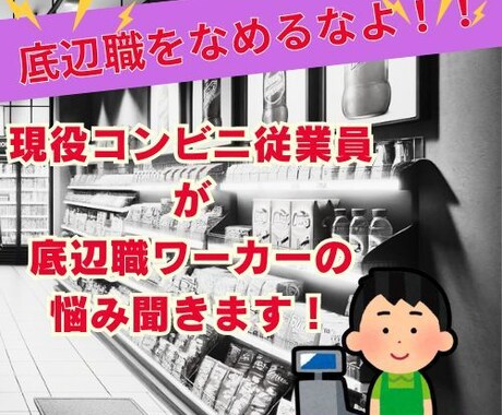 底辺職で疲弊してませんか？悩み、愚痴聞きます 現役コンビニ店員の視点からあなたのモヤモヤ引き出します！ イメージ1