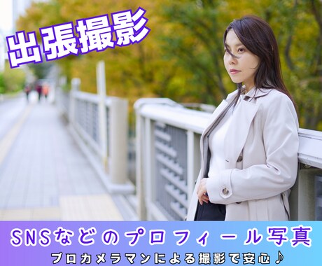 SNSなどに掲載のプロフィール写真の撮影を致します 実績多数！プロの撮影で安心♪動画対応可(オプション) イメージ1