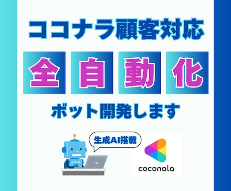ココナラの顧客対応支援アプリを開発します クリックひとつで顧客への返信・納品・評価などを自動化できます イメージ1