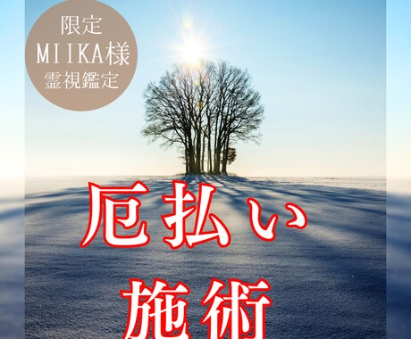 Miika様限定専用霊視鑑定 厄払い祈願行います 心と体を浄化し、運気を向上させる特別な厄払い祈願で人生が一新