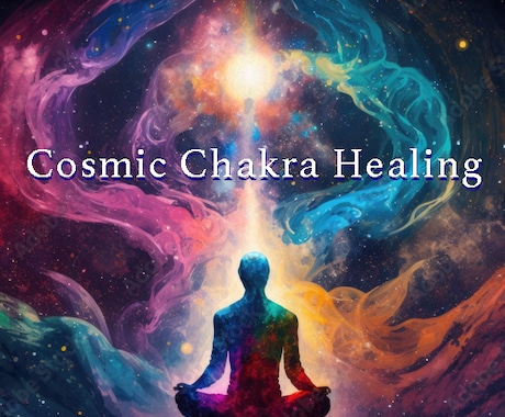 チャクラのクリアリングとヒーリングをいたします Cosmic Chakra Healing イメージ1