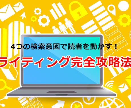 SEO★脱初心者★4つの検索意図で読者を動かします ただ書いている人は要注意！記事作成はインプットが9割です。 イメージ1