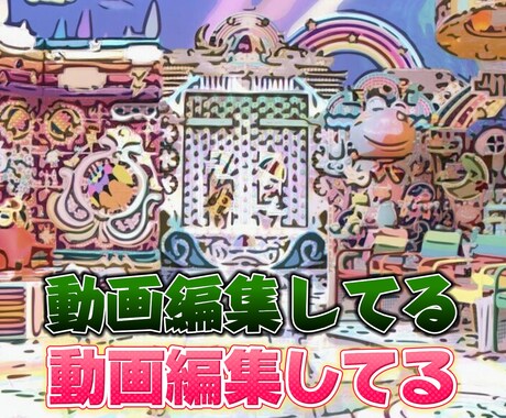 動画編集 格安4000円＆修正無制限で承ります 動画編集 格安4000円！修正無制限！で承ります！ イメージ2