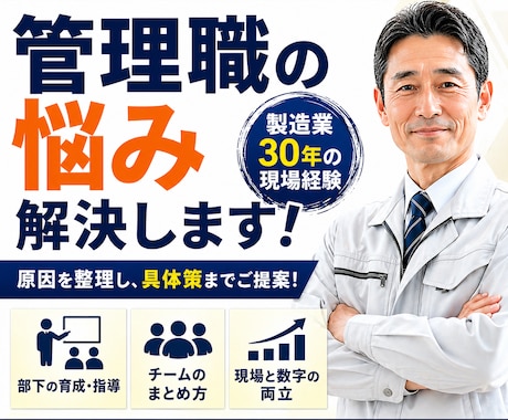 製造業の管理職の悩み（部下・現場・数字）解決します 部下が動かない・現場がまとまらない悩みの『具現化』支援します イメージ1