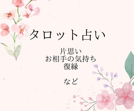 タロットで貴女の恋愛を占います 片思い、復縁、複雑恋愛。。なんでもカードに聞いてみましょう! イメージ1