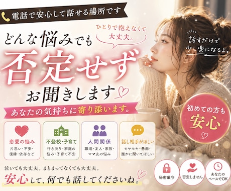 電話相談｜そのまま受け止めます うまく説明できなくても大丈夫否定せずに、そのまま受け止めます イメージ1