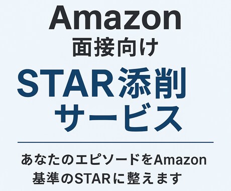 Amazon面接向けSTAR添削サービスを行います あなたの実績エピソードをAmazon基準のSTARに整えます イメージ1