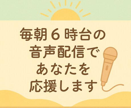 音声配信（スタエフ）で5日間あなたを応援します 毎日配信５年目！安定トークであなたの魅力をお届けします イメージ1