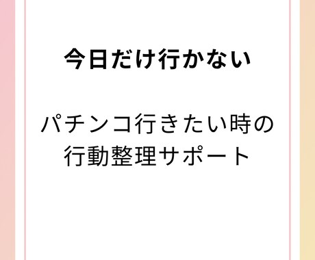パチンコ行きたい時の対策を3日間一緒に考えます 貯金0経験者が今日だけ行かないを伴走します イメージ1
