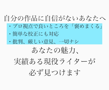 AI不使用！現役ライターがあなたを褒めまくります 自信がない人必見！プロの目で良いところを徹底的に褒めます！ イメージ1