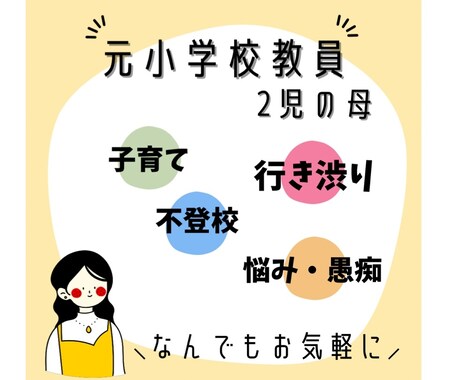 元小学校教員が子育ての悩みなんでも聞きます 2児の母/小1娘の行き渋り・不登校経験(今は元気に登校中！) イメージ1