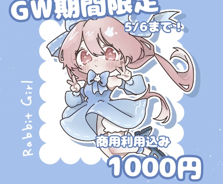 5/6までの期間限定価格で描きます 商用利用込みで1000円！背景(色変更OK)固定です！ イメージ1