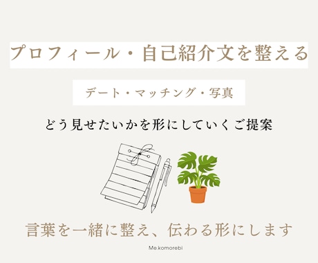 プロフィールや自己紹介文のご提案をします “どう見せたいか”を一緒に形にしていくプランです イメージ1