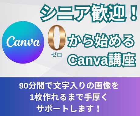 シニア起業家様にゼロからCanvaの使い方教えます SNS初心者向け！Canvaで自分の投稿を作ってみませんか？ イメージ1
