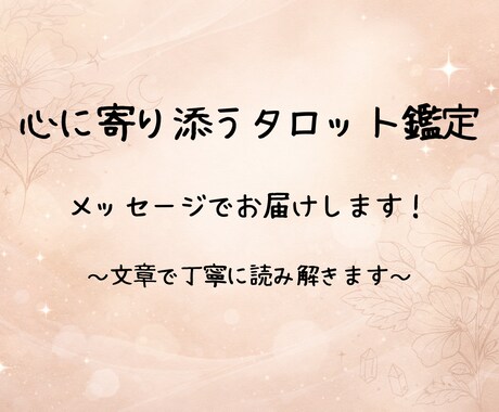 メッセージでタロット占いをお届けします 心を整理して前向きな一歩を踏み出すためのメッセージ鑑定です イメージ1