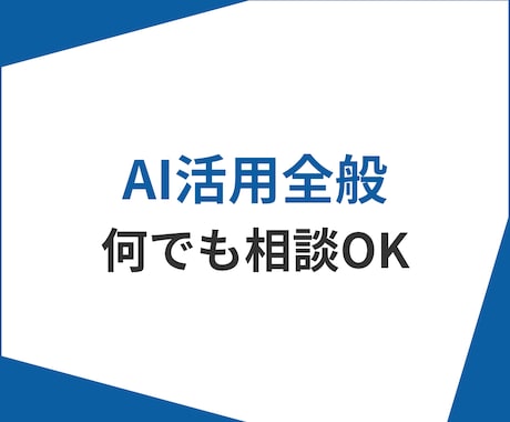 AI活用全般に関する相談をお受けします 独立10年｡生成AI活用＆マーケティングの専門家 イメージ1