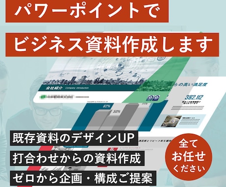 歴17年！プロ集団がパワーポイントをデザインします 初めてでも安心！専任コンサルが資料作成の課題を解決します イメージ1