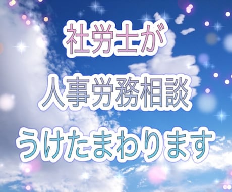 社労士が職場のハラスメント相談うけたまわります ⭐️職場、キャリア、人間関係トラブル　ビデオチャット相談⭐️ イメージ1