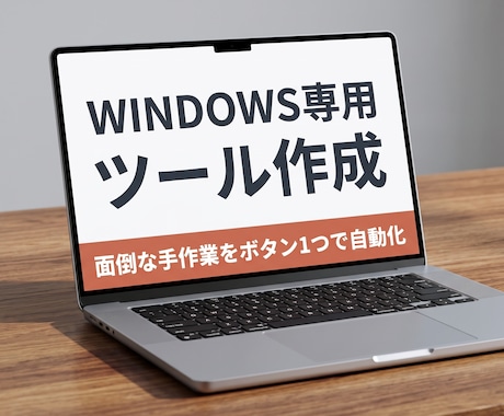 面倒なPC作業をボタン1つにする専用ツール作ります 毎日繰り返すファイル整理やデータ処理をボタン1つで一発解決！ イメージ1