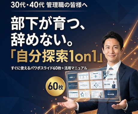 営業1on1を意味ある場に変えます 性格×価値観から自分軸を見つけ、強みを言語化する1on1設計 イメージ1