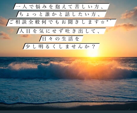 お悩み相談承ります 周りに言い辛い悩みなど、吐き出して心を楽にしませんか？ イメージ1