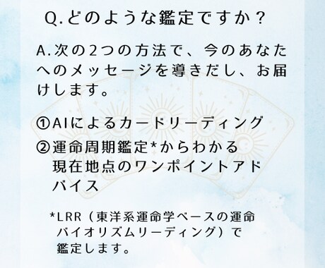 あなたへのメッセージを、24時間以内にお届けします 気軽に試せる「AI×運命周期鑑定」のお試しメニュー❗ イメージ2