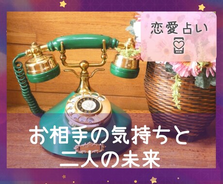 恋愛特化♡お相手の気持ちと二人の未来を占います 片思い・復縁・結婚等もOK♡相手の気持ちと二人の未来を鑑定 イメージ1